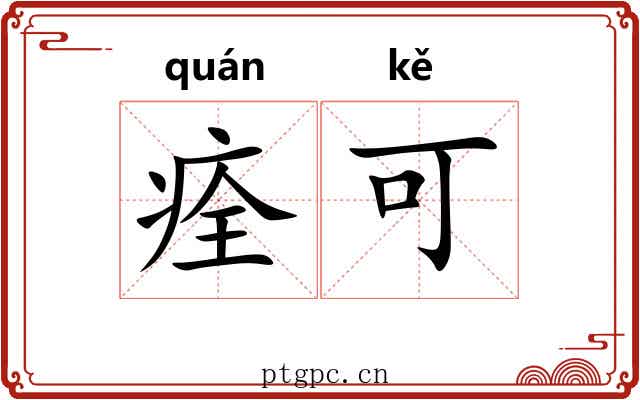 痊可 痊可