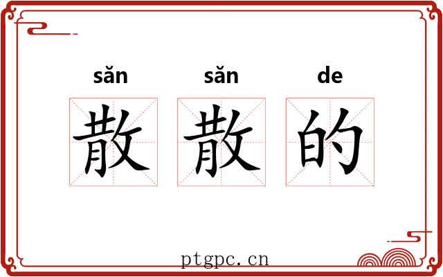 散散的 散散的