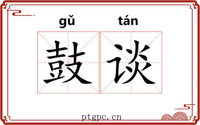 鼓谈