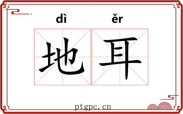 地耳 地耳