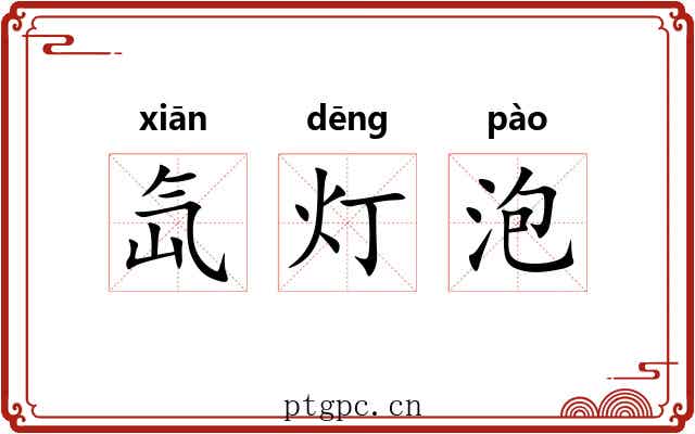 氙灯泡