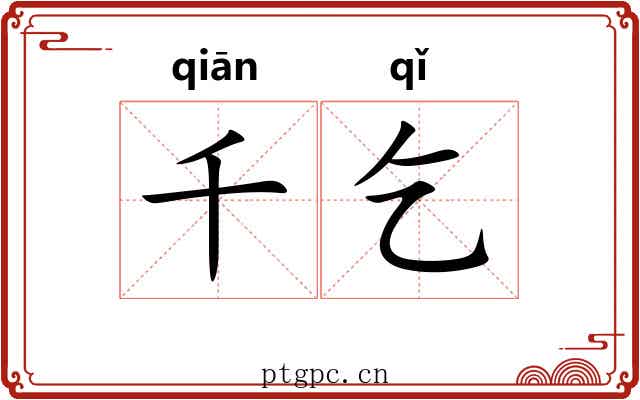 千乞