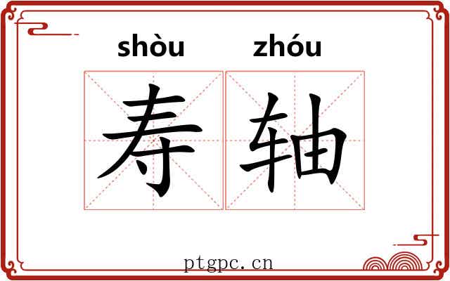 寿轴 寿轴