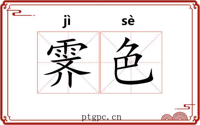 霁色