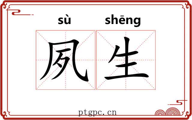 夙生 夙生