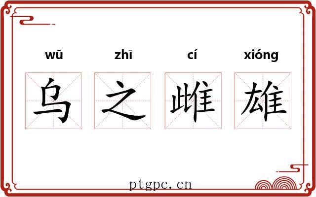 乌之雌雄 乌之雌雄