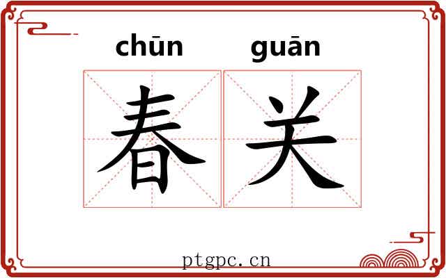春关