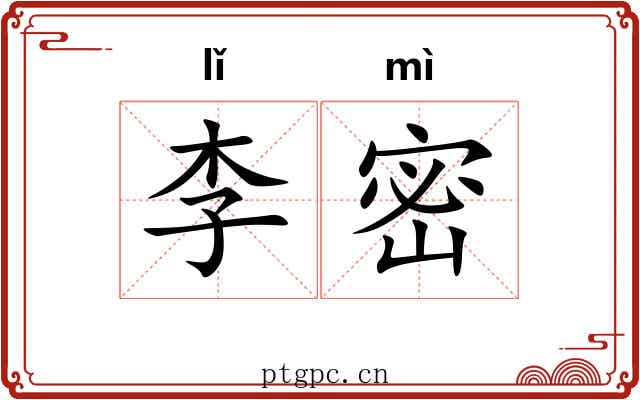 李密 李密