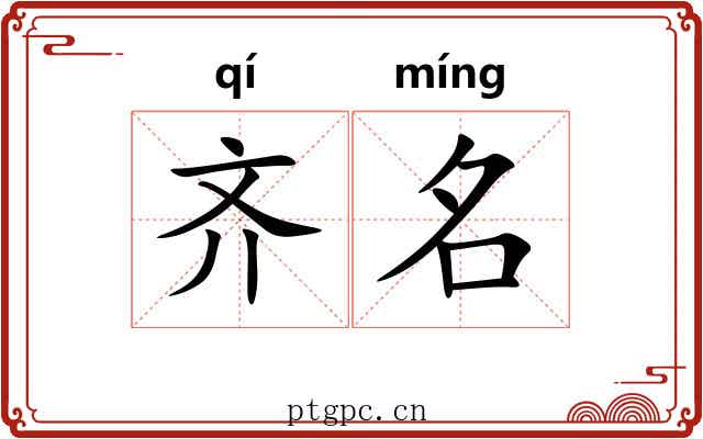 齐名 齐名