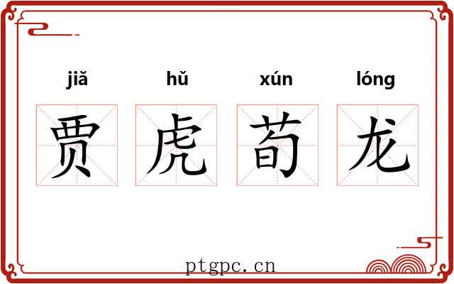 贾虎荀龙