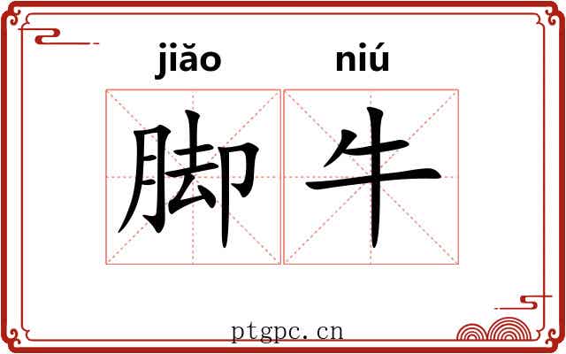 脚牛 脚牛