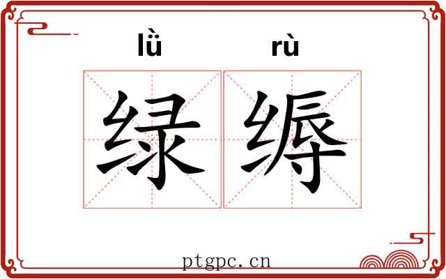 绿缛