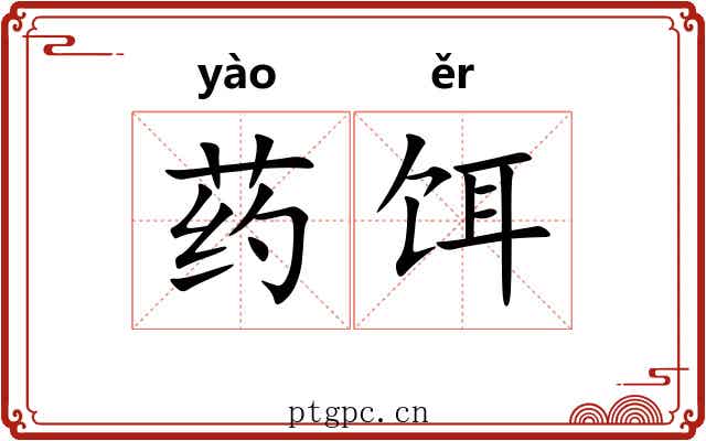 药饵