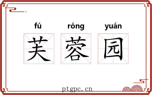 芙蓉园