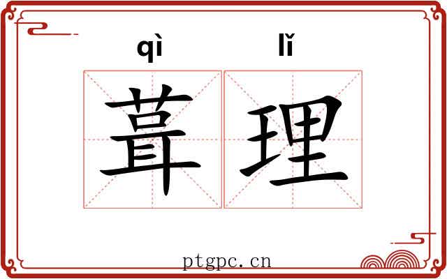 葺理 葺理