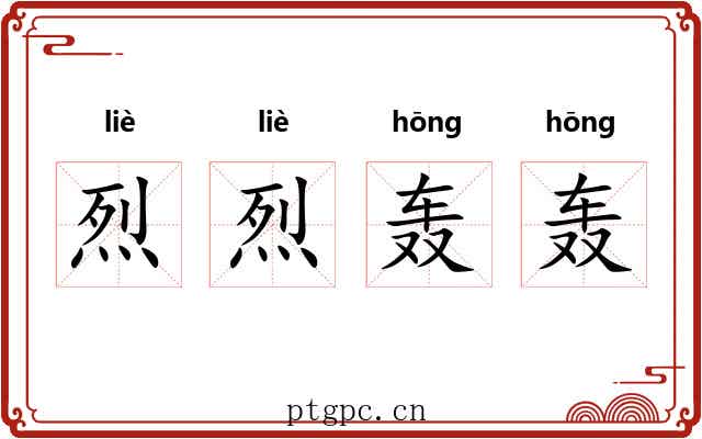 烈烈轰轰