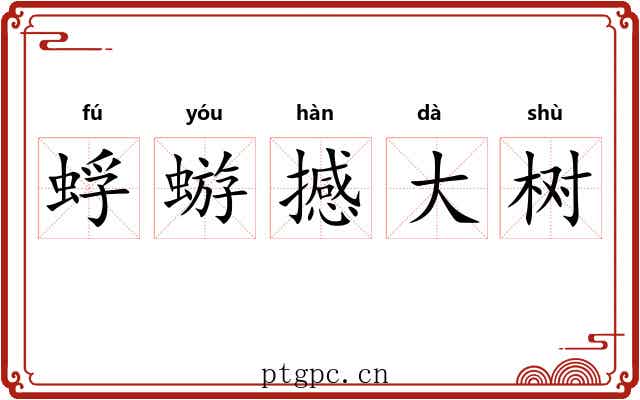 蜉蝣撼大树 蜉蝣撼大树