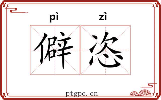 僻恣