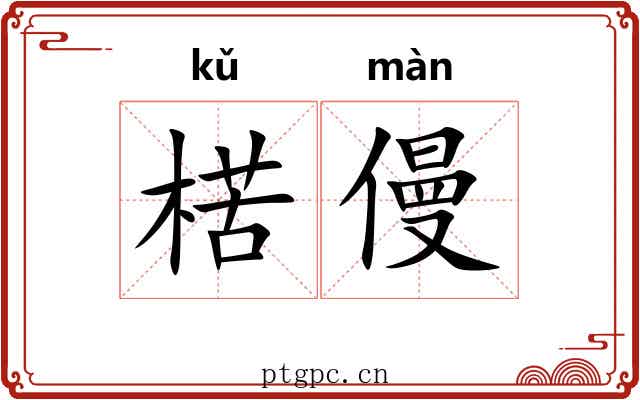 楛僈