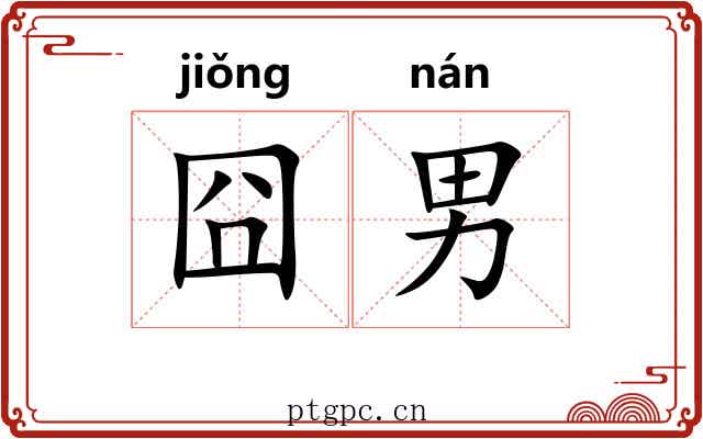 囧男