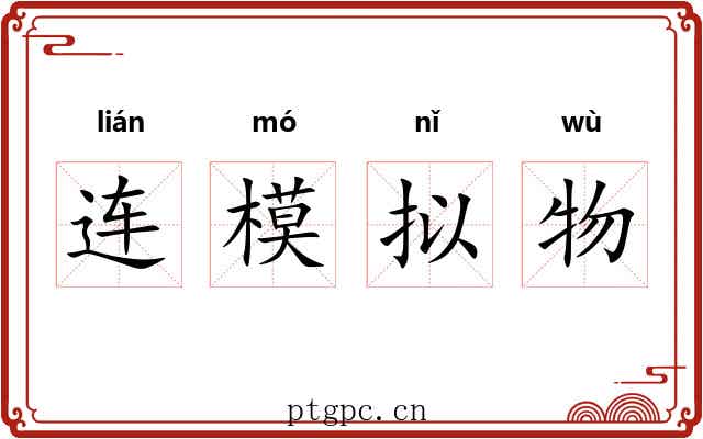 连模拟物 连模拟物