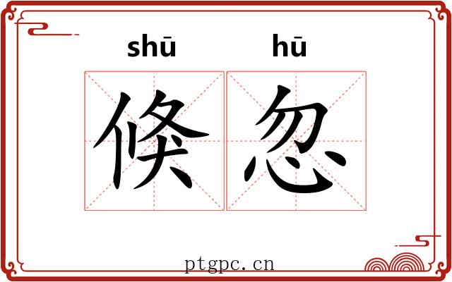 倏忽 倏忽