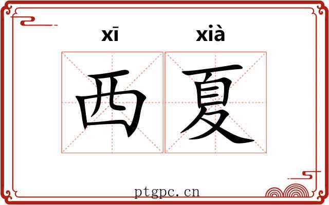 西夏 西夏