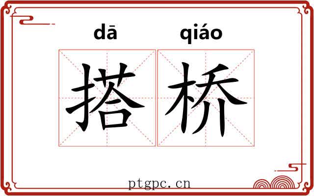 搭桥