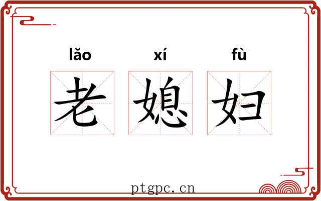 老媳妇