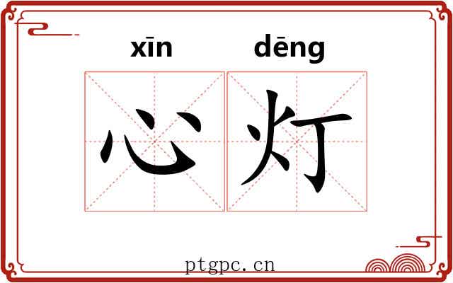 心灯