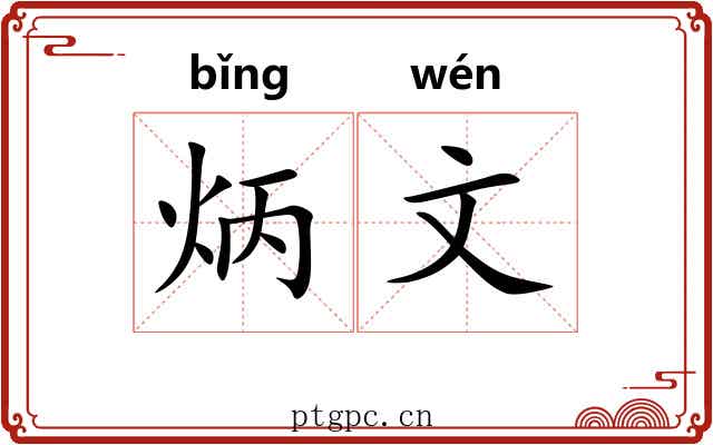 炳文