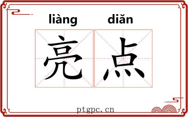 亮点