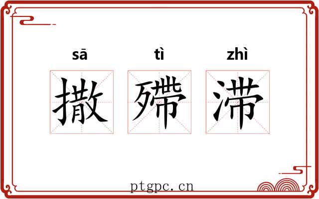 撒殢滞 撒殢滞