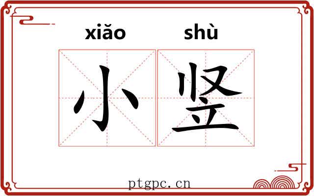 小竖 小竖