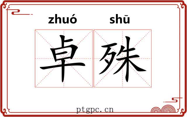 卓殊
