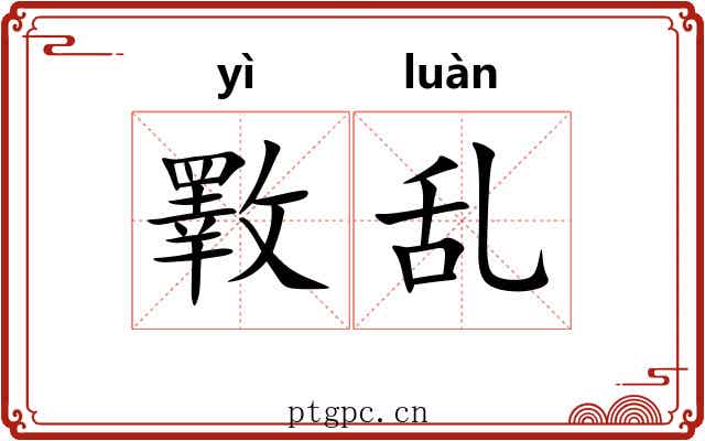 斁乱