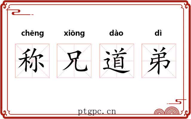 称兄道弟 称兄道弟