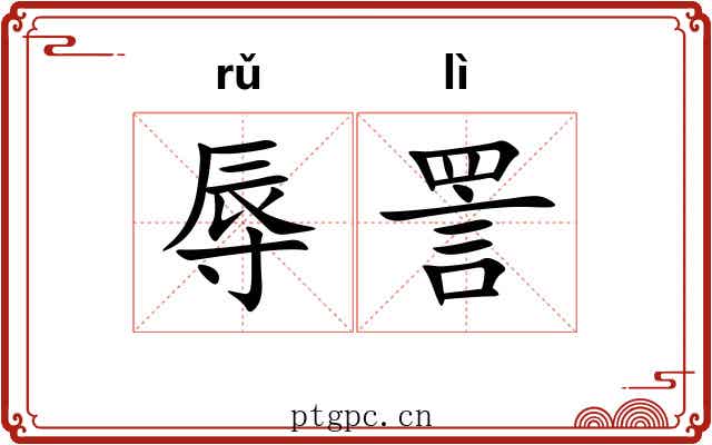 辱詈