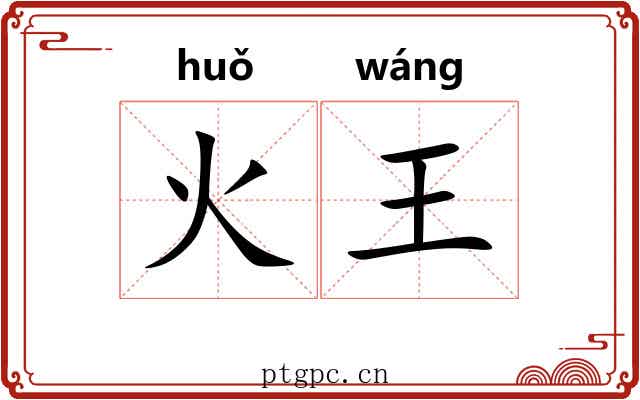 火王 火王