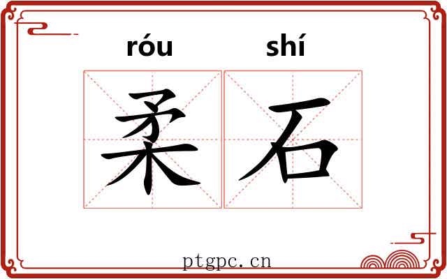 柔石 柔石