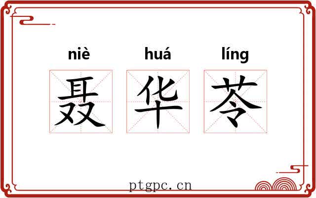 聂华苓 聂华苓