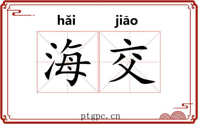 海交