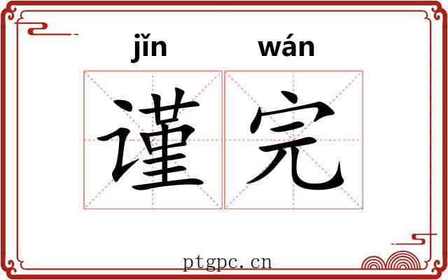 谨完