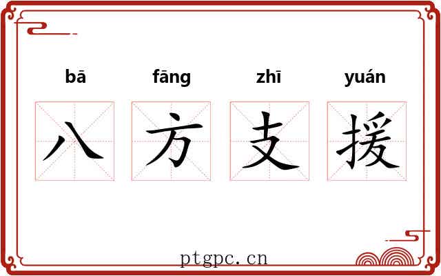 八方支援 八方支援