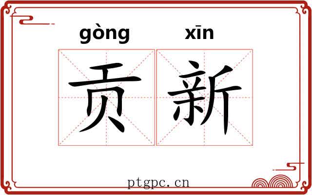 贡新 贡新