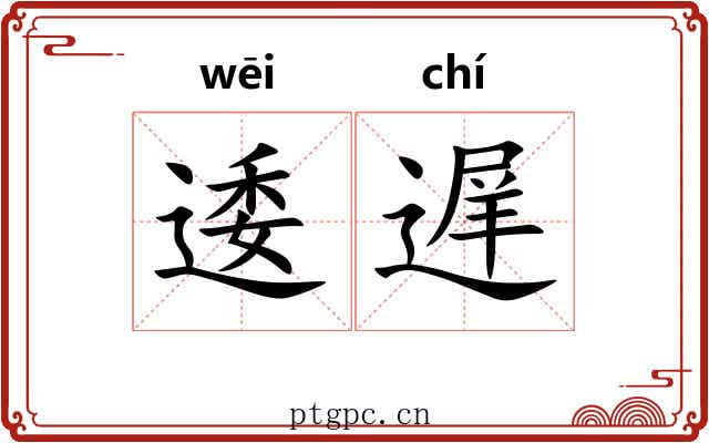 逶遅 逶遅
