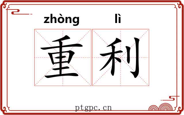 重利 重利