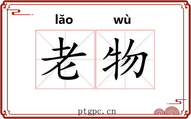 老物 老物