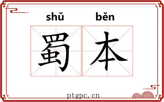 蜀本