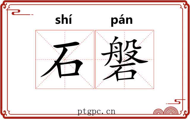 石磐 石磐